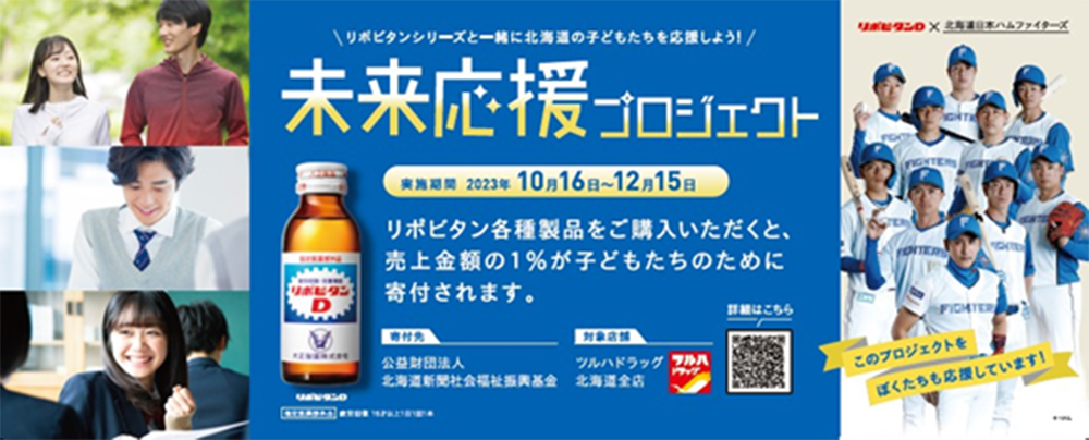 子どもたちのみらいのために 未来応援プロジェクト2023