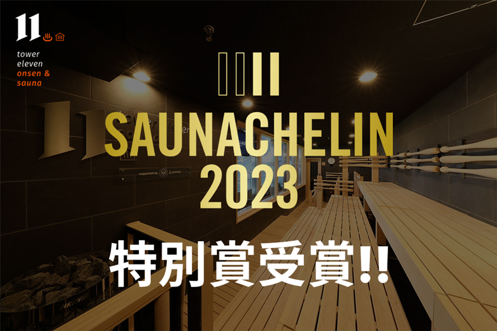 世界初の球場内天然温泉・サウナ施設 tower eleven onsen