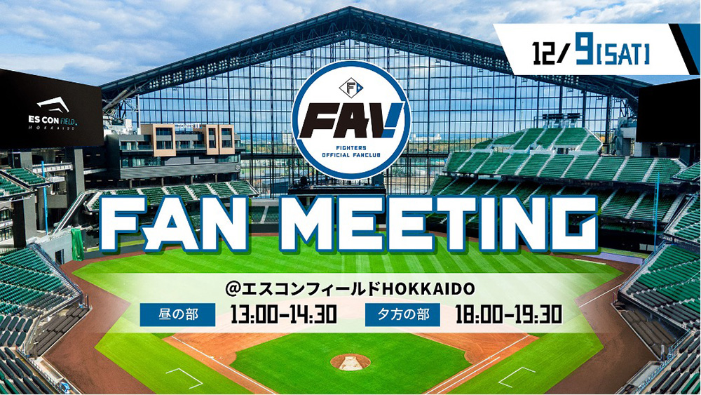 ファンミーティング