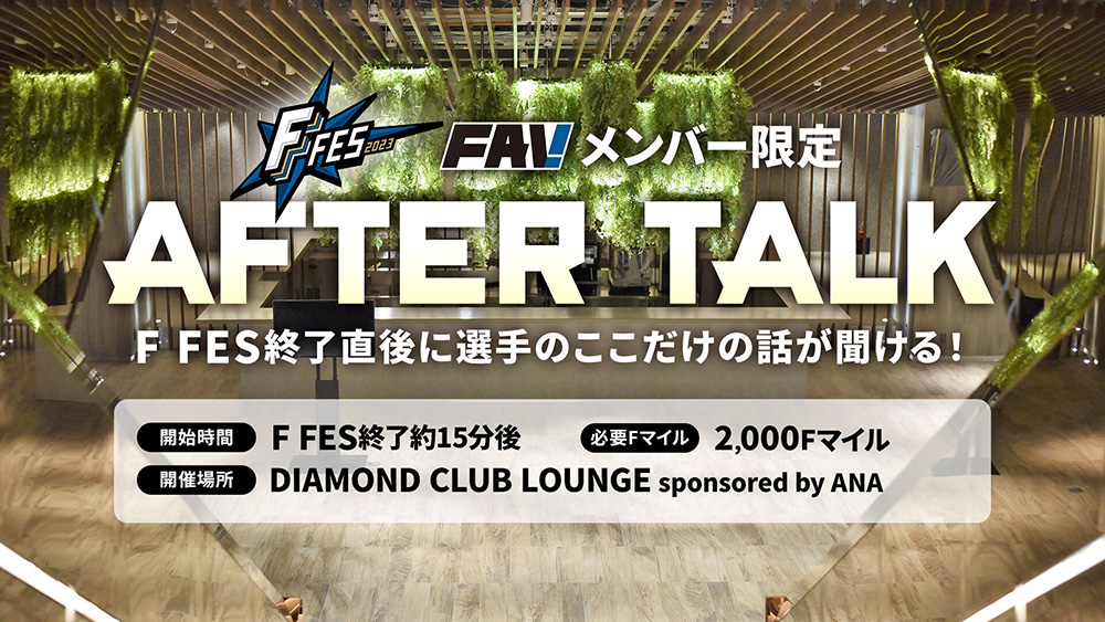 アフタートーク