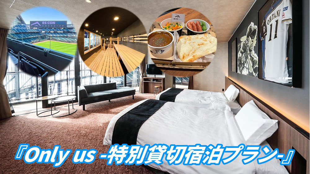 Only us -特別貸切宿泊プラン