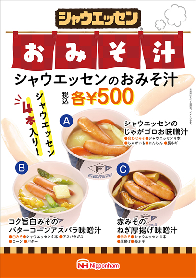 シャウエッセンのおみそ汁