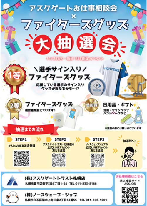 アスクゲートお仕事相談会&大抽選会ブース