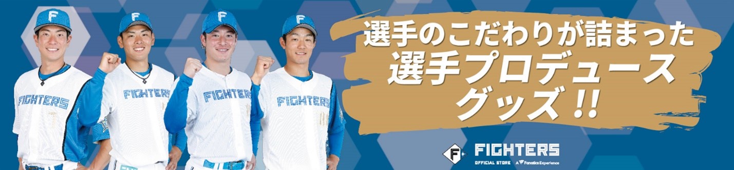 選手プロデュースグッズ