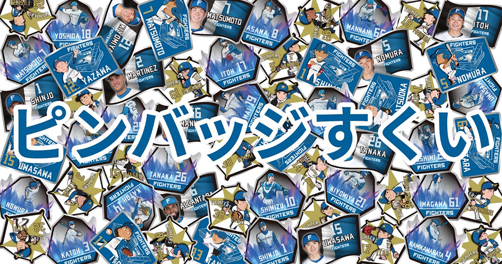 F FES》ファイターズグッズ販売情報&グッズイベント多数開催
