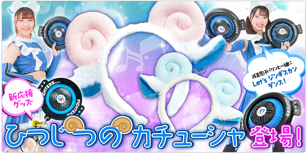 北海道日本ハムファイターズ公式オンラインストア|ユニフォーム