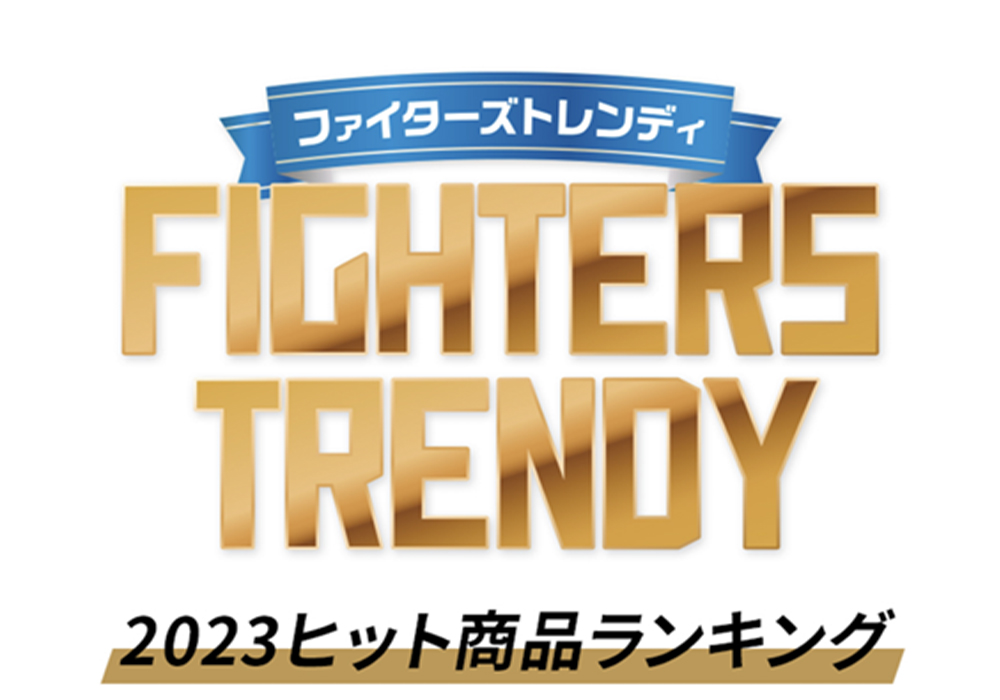 ファイターズトレンディ2023