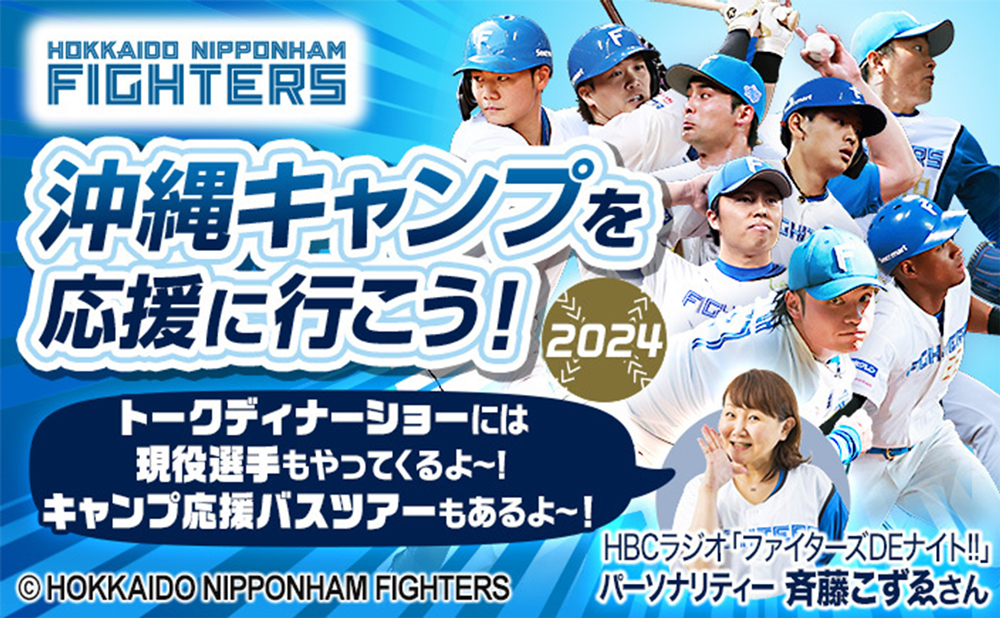 北海道日本ハムファイターズ 沖縄キャンプを応援しよう！ バナー