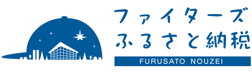 ファイターズふるさと納税