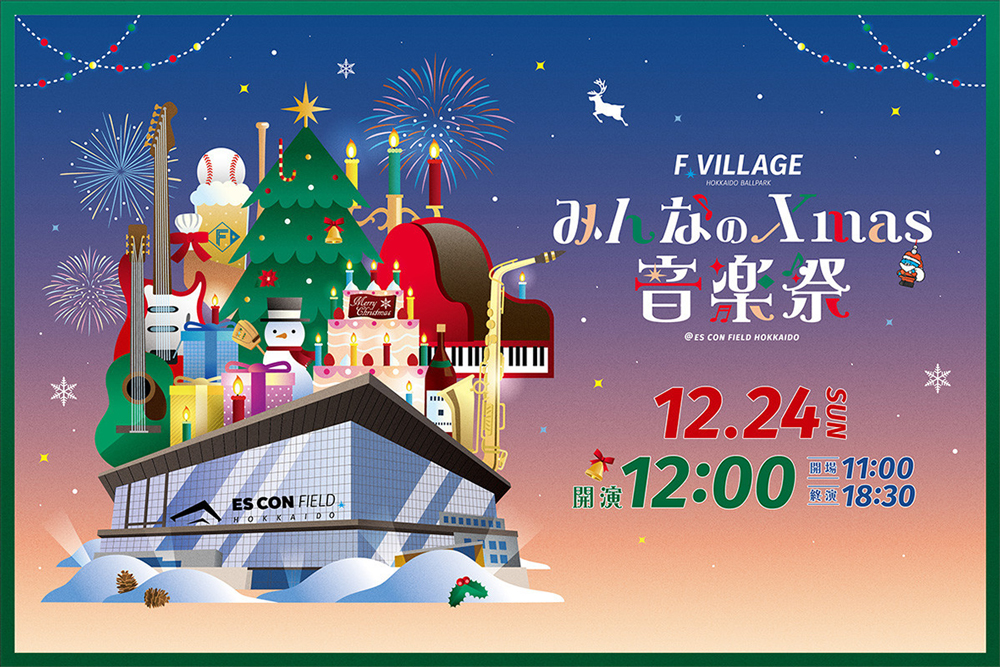 12/24(日)《みんなのXmas音楽祭》スケジュール決定 | 北海道日本