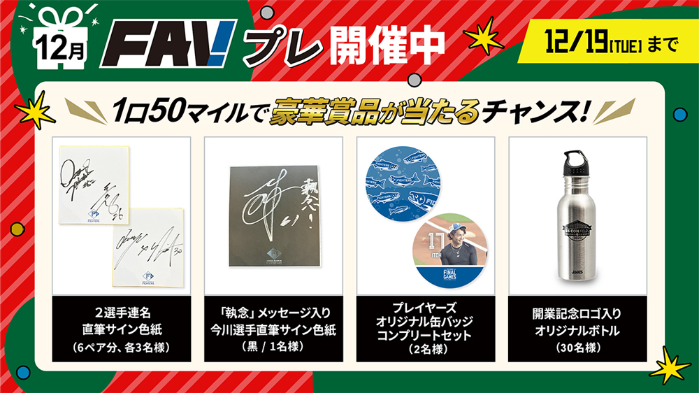 FAVプレ開催中 バナー