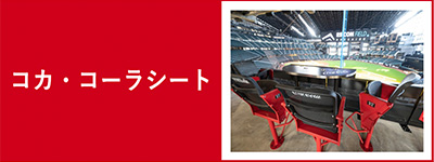 コカ・コーラシート