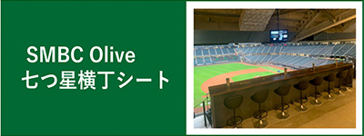 SMBC Okive 七つ星横丁シート