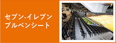 セブン-イレブン ブルペンシート