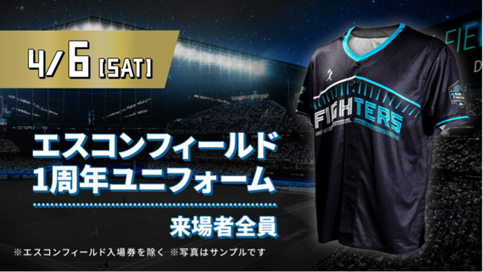 エスコンフィールド1周年ユニフォーム