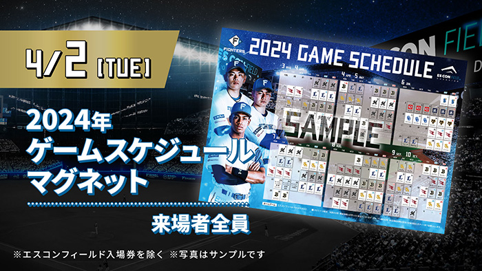 2024年ゲームスケジュールマグネット