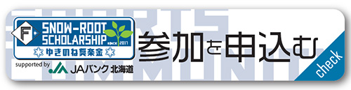参加申し込みボタン