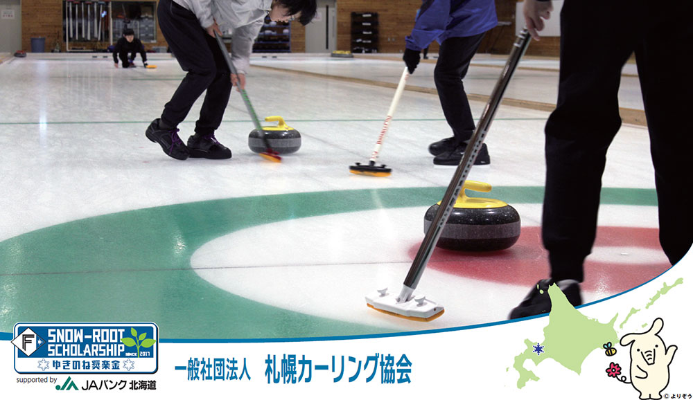 一般社団法人札幌カーリング協会
