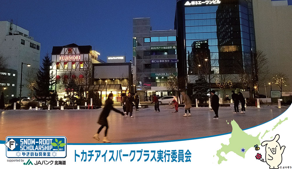 トカチアイスパークプラス実行委員会