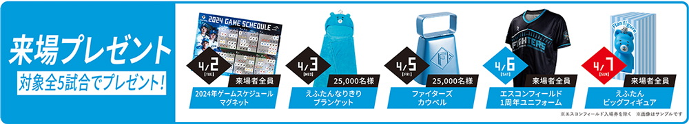 来場プレゼント