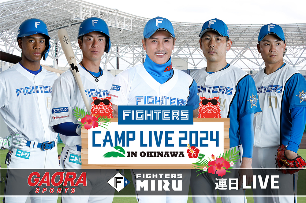 ファイターズキャンプLIVE 2024