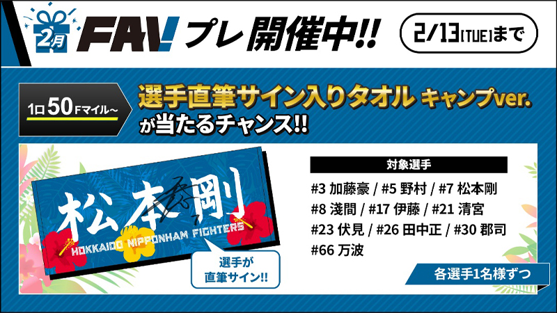 FAVプレ2月開催中