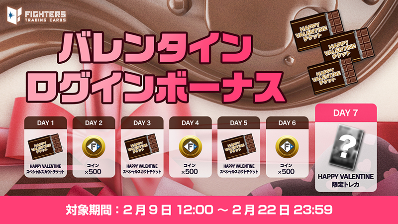 ログインボーナス