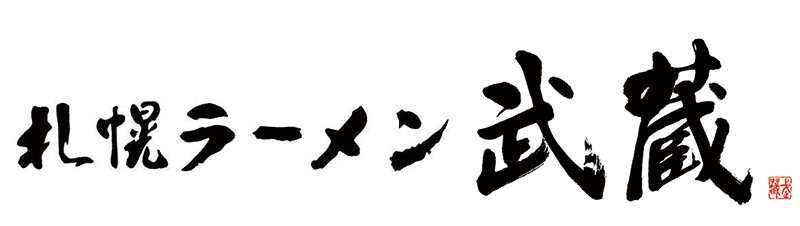 札幌ラーメン　武蔵