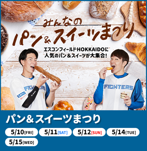 パン&スイーツまつり