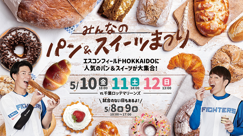 パン＆スイーツまつり