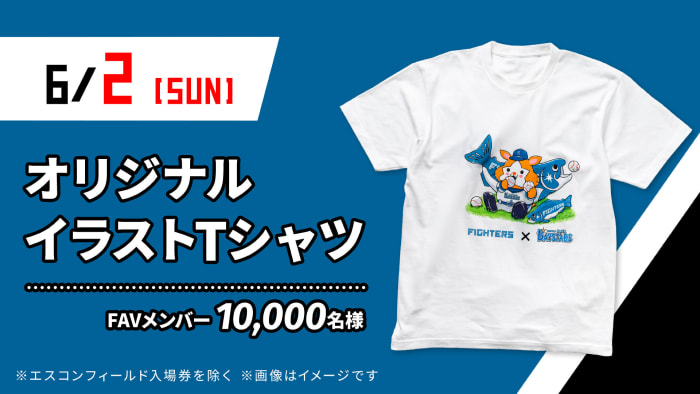 FAVメンバー限定来場プレゼント