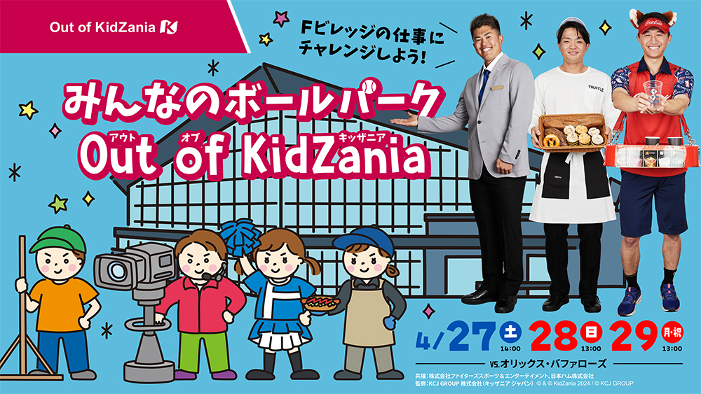 みんなのボールパーク =Out of KidZania= バナー