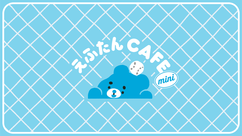 えふたんCAFE mini