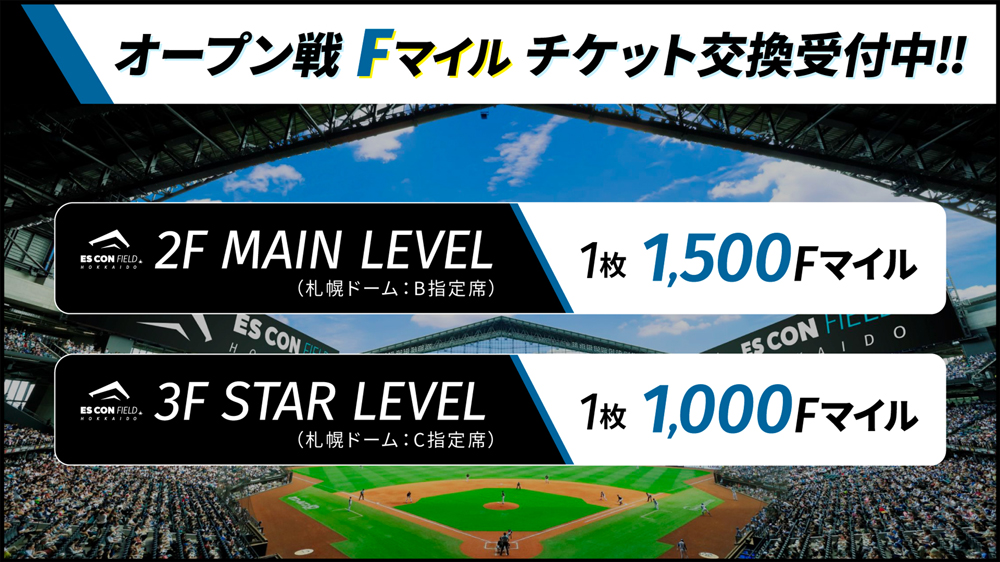 Fマイルチケット バナー