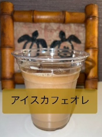 アイスカフェオレ