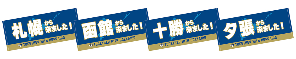 「○○から来ました！」タオル