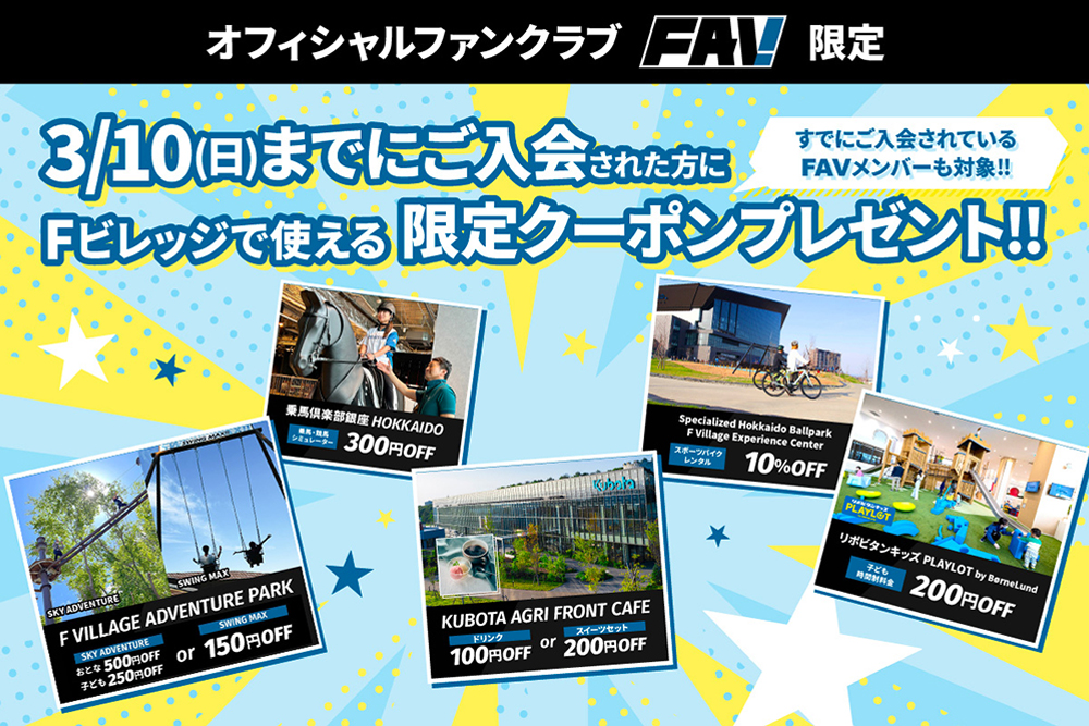 ファイターズオフィシャルファンクラブFAV限定アプリクーポン