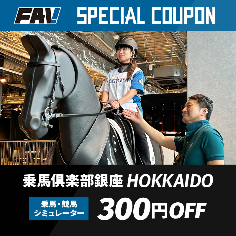 乗馬倶楽部銀座HOKKAIDO