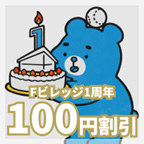 Fビレッジ1周年