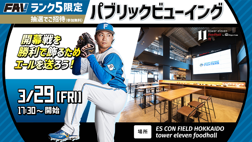 ランク5限定】3/29(金)開幕戦パブリックビューイングをエスコン ランク5限定】3/29(金)開幕戦パブリックビューイングをエスコン