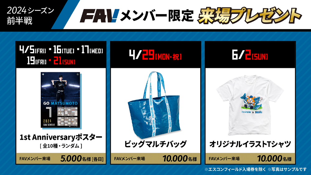 FAVメンバー限定来場プレゼント