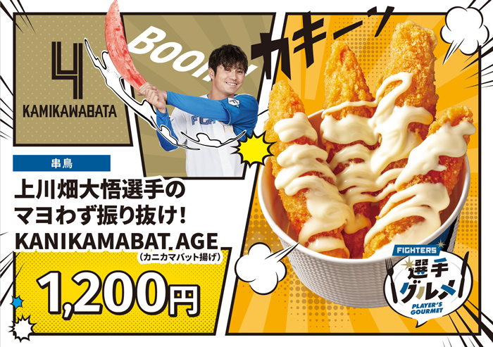 マヨわず振り抜け!KANIKAMABAT AGE(カニカマバット揚げ)