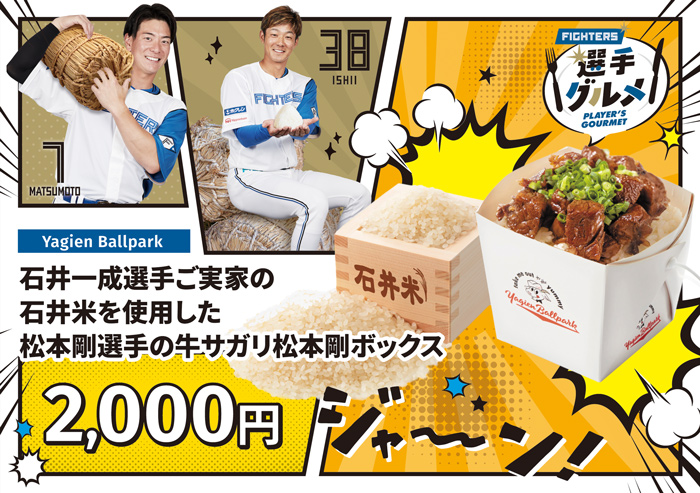 石井米を使用した松本剛選手の牛サガリ松本剛ボックス