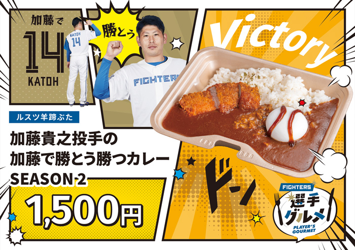 加藤で勝とう勝つカレー SEASON 2