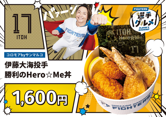 勝利のHero☆Me丼
