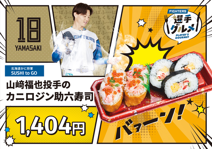 カニロジン助六寿司