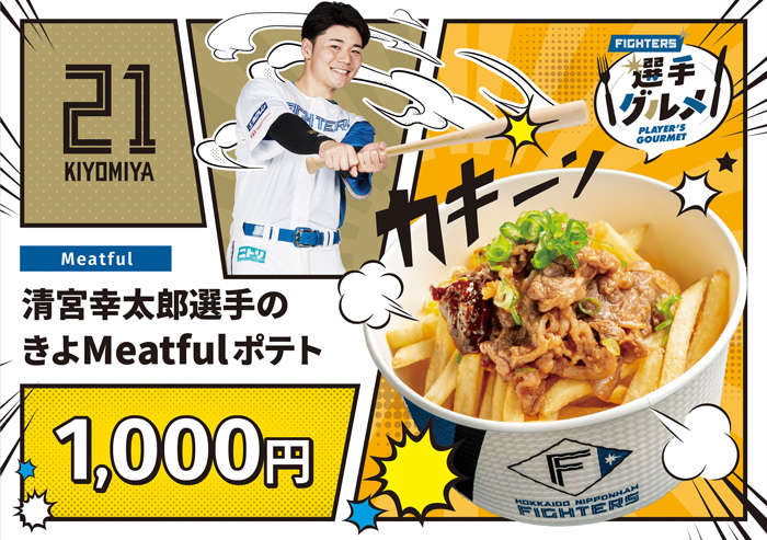 きよMeatfulポテト