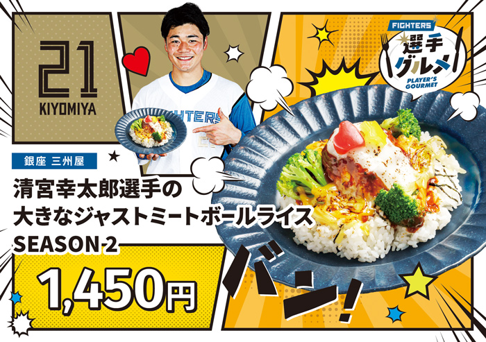 大きなジャストミートボールライス SEASON 2