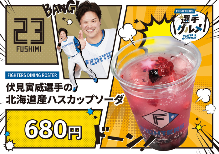 選手の北海道産ハスカップソーダ