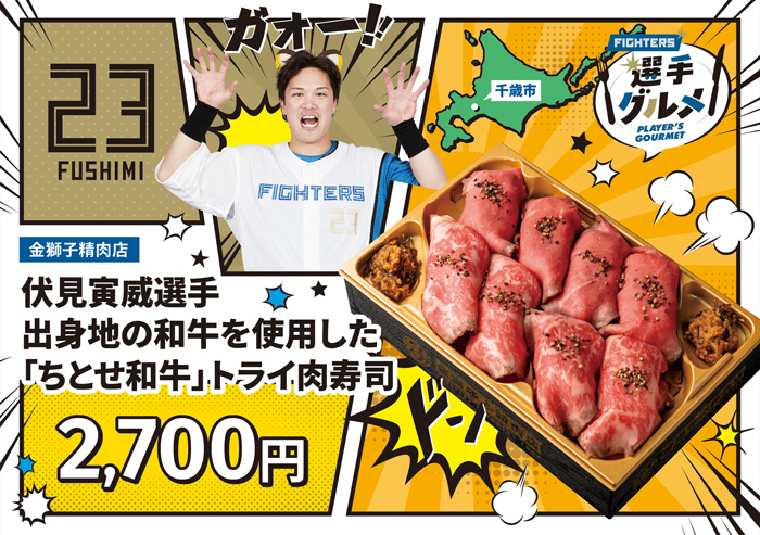 選手 出身地の和牛を使用した「ちとせ和牛」トライ肉寿司